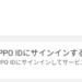 【OPPO ID】OPPOスマホのOPPO ID登録・設定方法